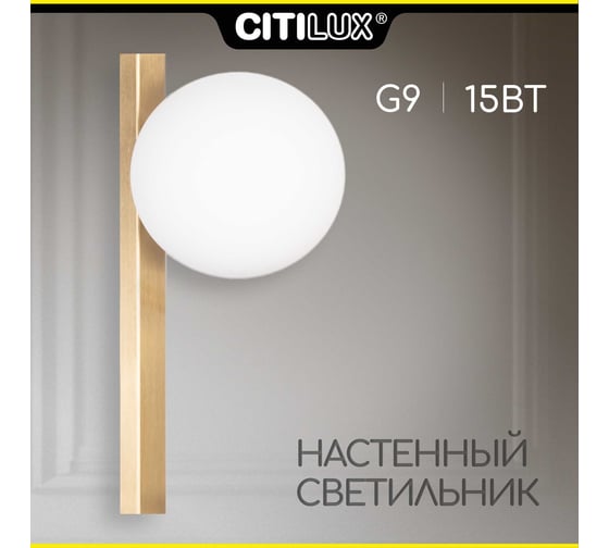 Светильник бра Citilux GLOB Бронза CL209413