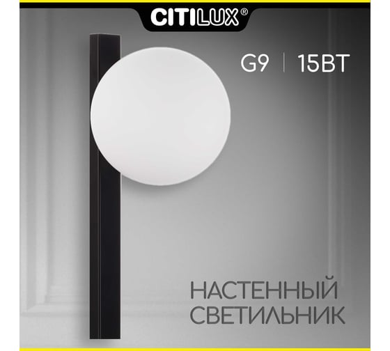 Светильник бра Citilux GLOB Чёрный CL209411