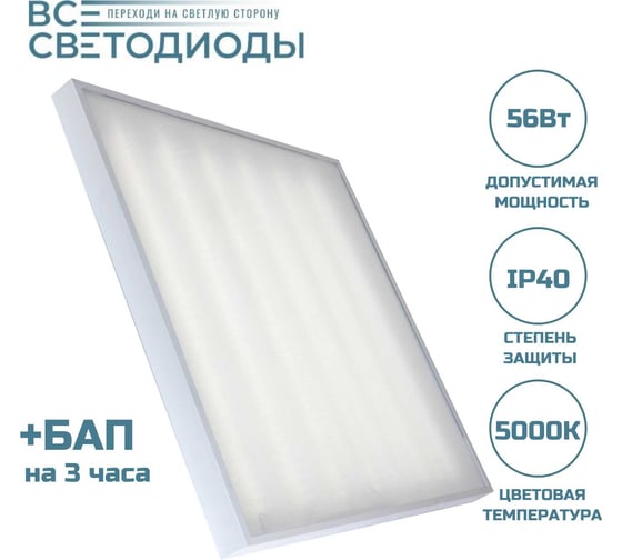 Аварийный ветодиодный светильник ВСЕСВЕТОДИОДЫ Армстронг 56 Вт, 6600 Lm, 5000К, IP40, Микропризма, БАП на 3 часа vs204-56-mpr-5k-li3h