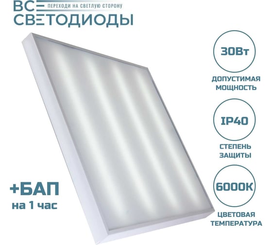 Аварийный потолочный светодиодный светильник ВСЕСВЕТОДИОДЫ Армстронг 30 Вт, 3600Lm, 6000К, IP40, Опал, БАП на 1 час vs201-30-op-6k-li1h