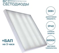 Аварийный потолочный светодиодный светильник ВСЕСВЕТОДИОДЫ Армстронг 30 Вт, 3600Lm, 6000К, IP40, Опал, БАП на 3 часа vs201-30-op-6k-li3h