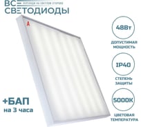 Аварийный светильник светодиодный Армстронг 48Вт ВСЕСВЕТОДИОДЫ 5700 Лм, 5000К, IP40, Опал, БАП на 3 часа vs203-48-op-5k-li3h