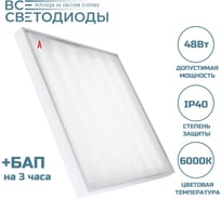 Аварийный светильник светодиодный Армстронг ВСЕСВЕТОДИОДЫ 48Вт 5900 Лм 6000К IP40 Микропризма БАП на 3 часа vs203-48-mpr-6k-li3h