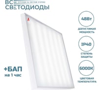 Светильник аварийный светодиодный ВСЕСВЕТОДИОДЫ Армстронг 48Вт, 5700Лм, 6000К, IP40, Опал, БАП на 1 час vs203-48-op-6k-li1h