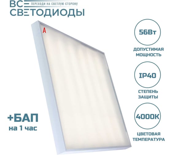 Аварийный светильник светодиодный Армстронг 56 Вт ВСЕСВЕТОДИОДЫ 7750 Lm, 4000К, IP40, Микропризма, БАП на 1 час vs204-56-mpr-4k-li1h