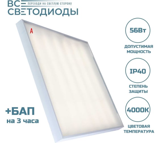 Аварийный светильник светодиодный ВСЕСВЕТОДИОДЫ Армстронг 56 Вт, 6600 Lm, 4000К, IP40, Микропризма, БАП на 3 часа vs204-56-mpr-4k-li3h