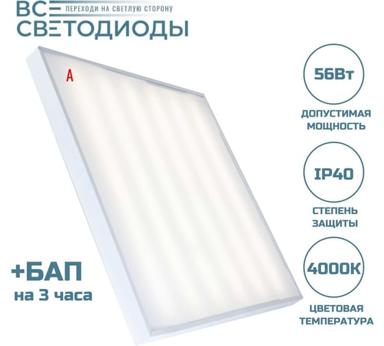 Аварийный светильник светодиодный ВСЕСВЕТОДИОДЫ Армстронг 56 Вт, 6600 Lm, 4000К, IP40, Опал, БАП на 3 часа vs204-56-op-4k-li3h