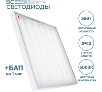 Аварийный светильник светодиодный Армстронг 56Вт ВСЕСВЕТОДИОДЫ 7750Lm, 6000К, IP40, Микропризма, БАП на 1 час vs204-56-mpr-6k-li1h