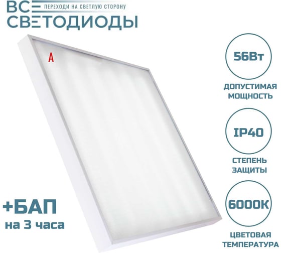 Аварийный светильник светодиодный ВСЕСВЕТОДИОДЫ Армстронг 56 Вт, 6600 Lm, 6000К, IP40, Микропризма, БАП на 3 часа vs204-56-mpr-6k-li3h