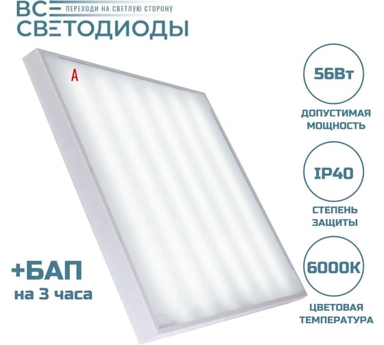 Аварийный светильник светодиодный ВСЕСВЕТОДИОДЫ Армстронг 56 Вт, 6600 Lm, 6000К, IP40, Опал, БАП на 3 часа vs204-56-op-6k-li3h
