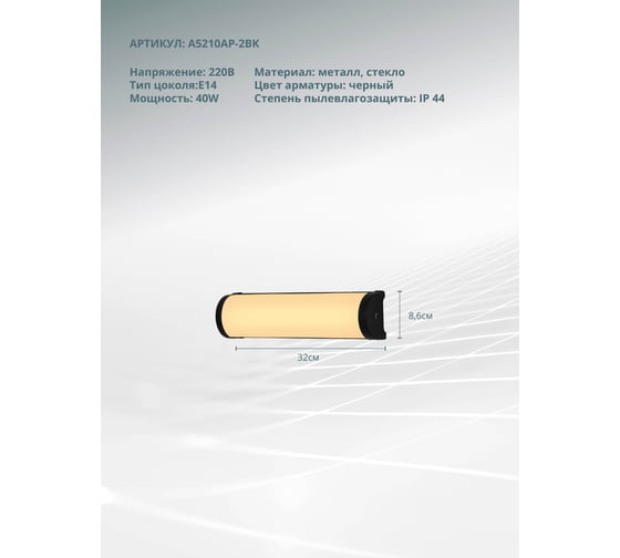 Подсветка для зеркал ARTE LAMP AQUA-BARA A5210AP-2BK