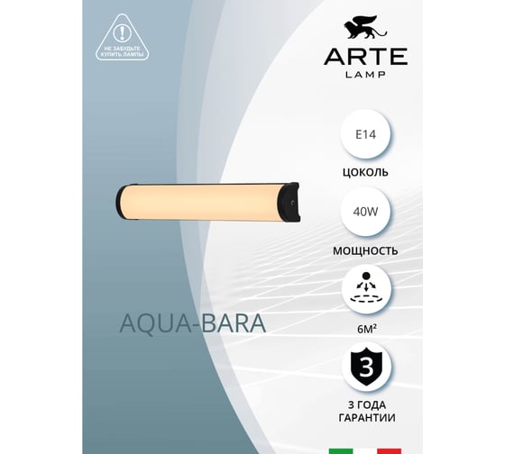 Подсветка для зеркал ARTE LAMP AQUA-BARA A5210AP-3BK