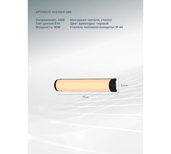 Подсветка для зеркал ARTE LAMP AQUA-BARA A5210AP-3BK
