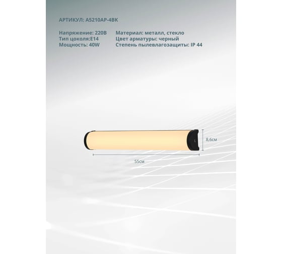 Подсветка для зеркал ARTE LAMP AQUA-BARA A5210AP-4BK