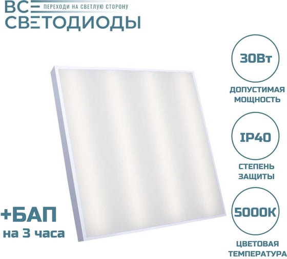 Аварийный светодиодный светильник ВСЕСВЕТОДИОДЫ Армстронг 30 Вт, 3600Lm, 5000К, IP40, Опал, БАП на 3 часа vs201-30-op-5k-li3h
