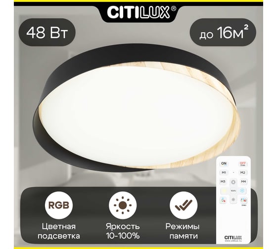 Светильник потолочный светодиодный с пультом Citilux BONNY LED RGB Черный+Клён CL754351G