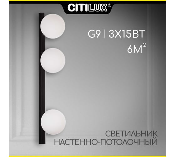 Светильник настенно-потолочный Citilux GLOB Чёрный CL209431