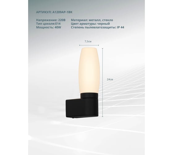 Подсветка для зеркал ARTE LAMP AQUA-BASTONE A1209AP-1BK