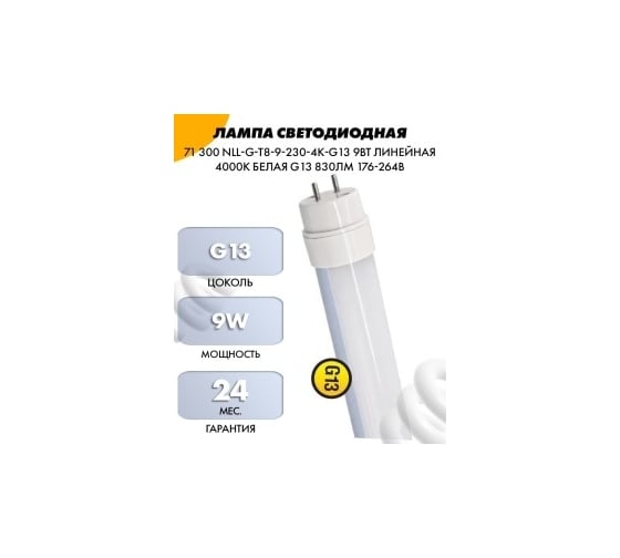 Лампа Navigator NLL-G-T8-24-230-4K-G13 аналог 58Вт, 1500 мм 71304