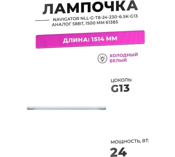 Лампа Navigator NLL-G-T8-24-230-6.5K-G13 аналог 58Вт, 1500 мм 61385
