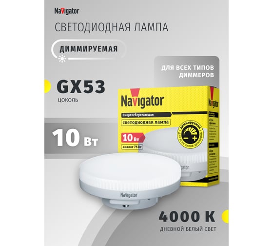 Лампа Navigator NLL-GX53-10-230-4K-DIMM 61632