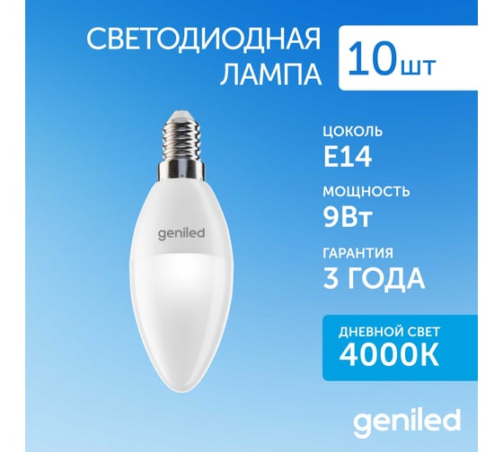 Светодиодная лампа geniled энергосберегающая, E14, C37, 9Вт, 4200К, матовая, свеча ,10 шт 01354_10