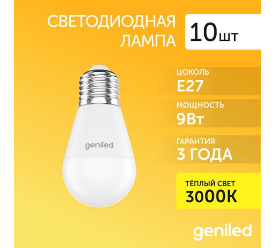 Светодиодная лампа geniled энергосберегающая, E27, G45, 9Вт, 2700К, матовая, шар, 10 шт 01357_10