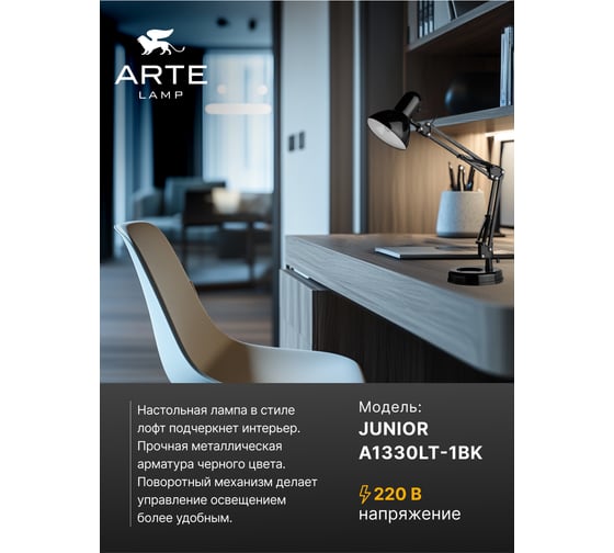 Настольный светильник Arte Lamp JUNIOR A1330LT-1BK