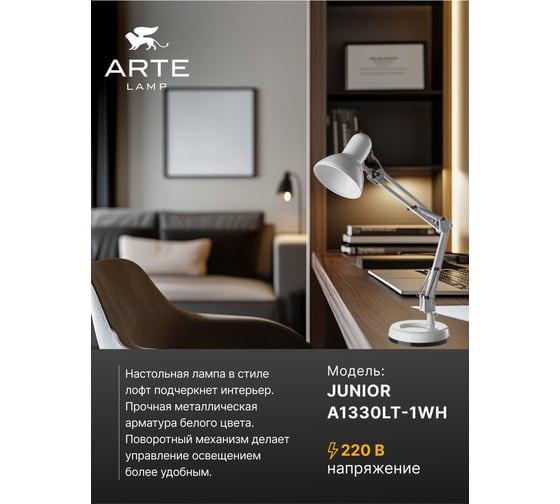 Настольный светильник Arte Lamp JUNIOR A1330LT-1WH