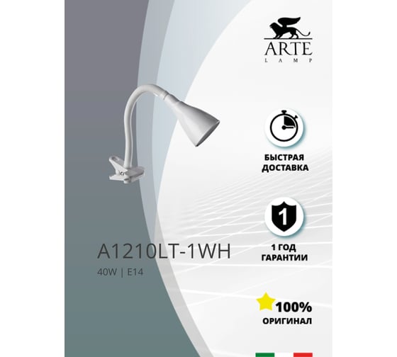 Настольный светильник Arte Lamp CORD A1210LT-1WH