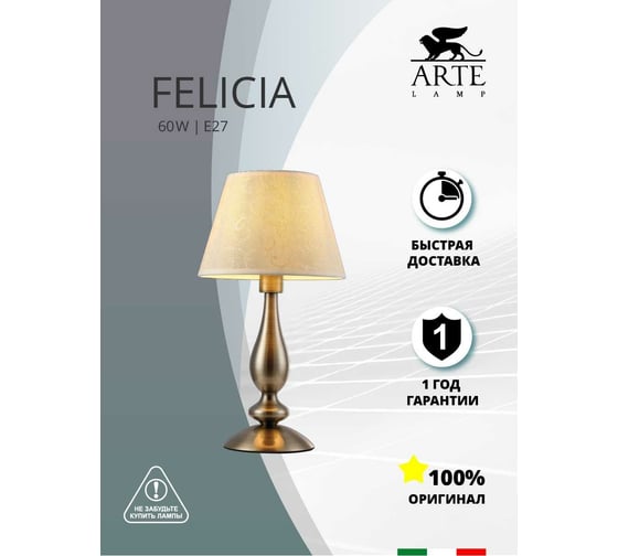 Настольный светильник Arte Lamp FELICIA A9368LT-1AB