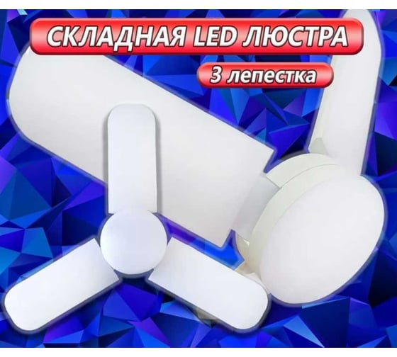 Светодиодная складная LED лампа ООО ТД Агиро с 3 поворотными лепестками PLO3LEPLAMPA