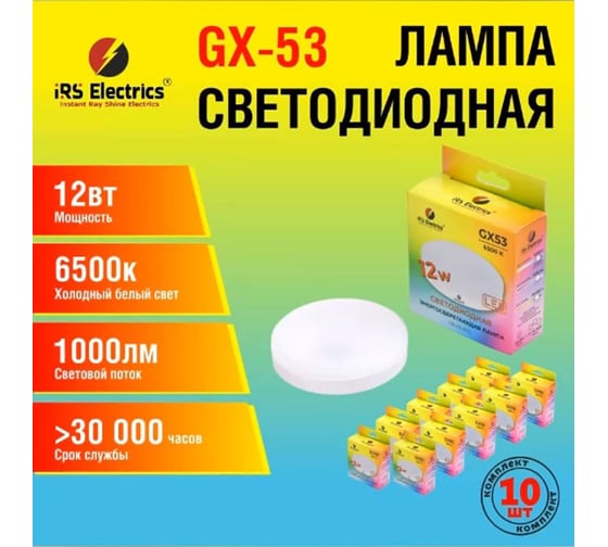 Лампочка светодиодная IRS Electrics gx53 12вт 6500к, холодный белый свет, 10 шт; ARD258873