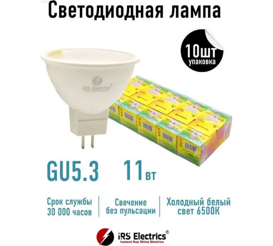 Лампочка светодиодная IRS Electrics mr16, gu5.3 11w 6500к холодный белый свет, 10 шт, ARD258870