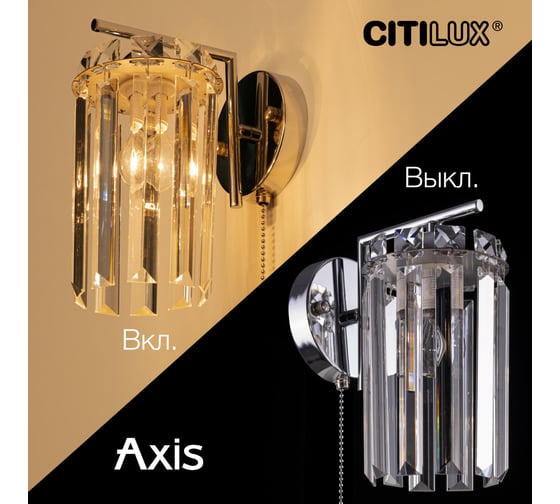 Бра хрустальное Citilux AXIS с выключателем Хром CL313411