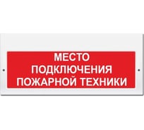 Световое табло ЭЛТЕХ-СЕРВИС М-220 Место подключения пожарной техники (красный фон) ЭТ000000231