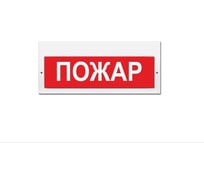 Световое табло ЭЛТЕХ-СЕРВИС М-220 Пожар (красный фон) ЭТ000000732