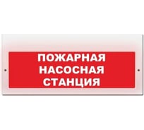 Световое табло ЭЛТЕХ-СЕРВИС М-220 Пожарная насосная станция ЭТ000000481