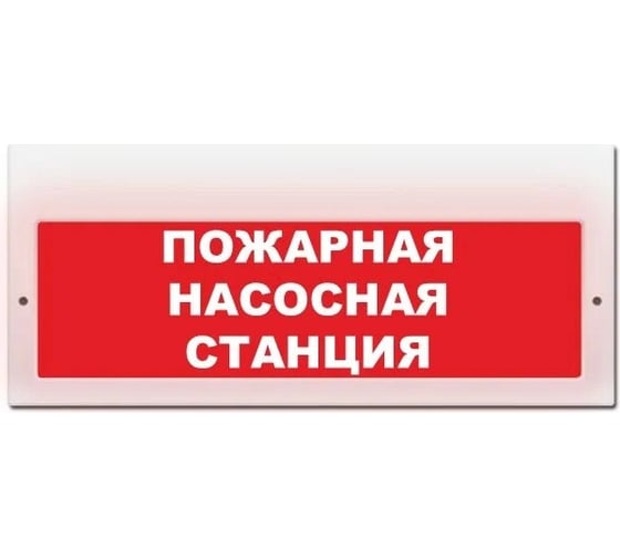 Световое табло ЭЛТЕХ-СЕРВИС М-220 Пожарная насосная станция ЭТ000000481