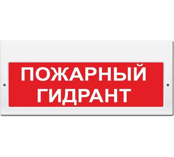 Световое табло ЭЛТЕХ-СЕРВИС М-220 Пожарный гидрант (красный фон) ЭТ000000150 1