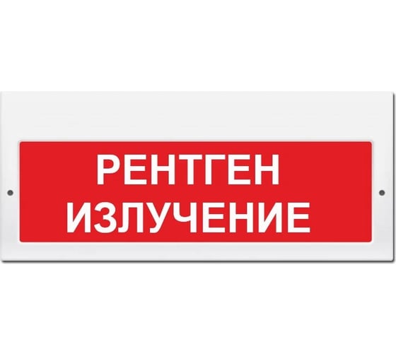 Световое табло ЭЛТЕХ-СЕРВИС М-220 Рентген излучение (текст, красный фон) ЭТ000000243