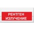 Световое табло ЭЛТЕХ-СЕРВИС М-220 Рентген излучение (текст, красный фон) ЭТ000000243 1