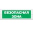 Световое табло ЭЛТЕХ-СЕРВИС М-24 Безопасная зона 00000000406 1
