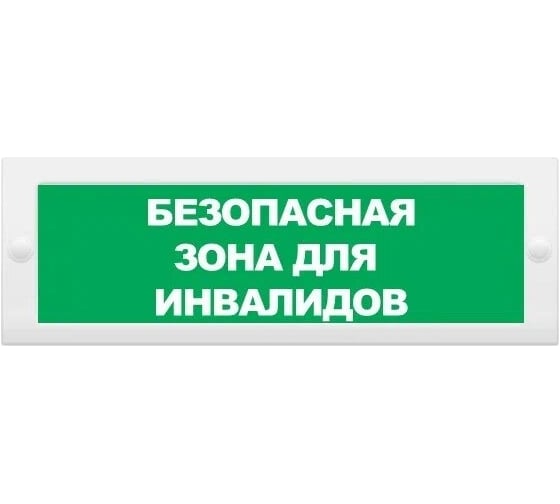 Световое табло ЭЛТЕХ-СЕРВИС М-24 Безопасная зона для инвалидов (зеленый фон) ЭТ000000609 1