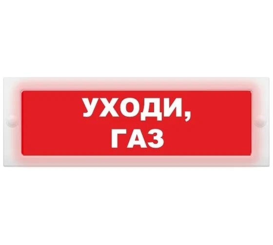 Световое табло ЭЛТЕХ-СЕРВИС М-24 Уходи, газ (красный фон) ЭТ000000755