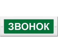 Световое табло ЭЛТЕХ-СЕРВИС М-24 Звонок (текст, зеленый фон) ЭТ000000285