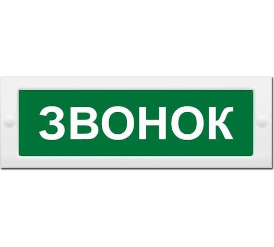 Световое табло ЭЛТЕХ-СЕРВИС М-24 Звонок (текст, зеленый фон) ЭТ000000285