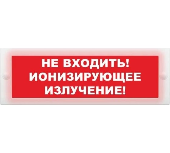 Световое табло ЭЛТЕХ-СЕРВИС М-24 Не входить Ионизирующее излучение (красный фон) 00000000829