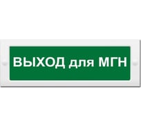 Световое табло ЭЛТЕХ-СЕРВИС М-24 ВЫХОД для МГН (зеленый фон) 00000000785