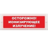 Световое табло ЭЛТЕХ-СЕРВИС М-24 Осторожно Ионизирующее излучение (красный фон) ЭТ000000771